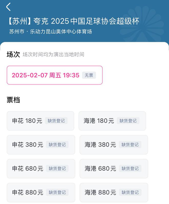  超級杯上海德比，票售罄，2月7日晚戰(zhàn)。