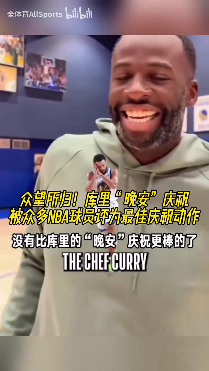  眾望所歸！庫(kù)里“晚安”慶祝被眾多NBA球員評(píng)為最佳慶祝動(dòng)作！