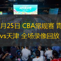  12月25日 CBA常規(guī)賽 青島vs天津 全場錄像回放