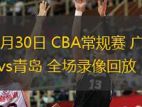  12月30日 CBA常規(guī)賽 廣廈vs青島 全場錄像回放