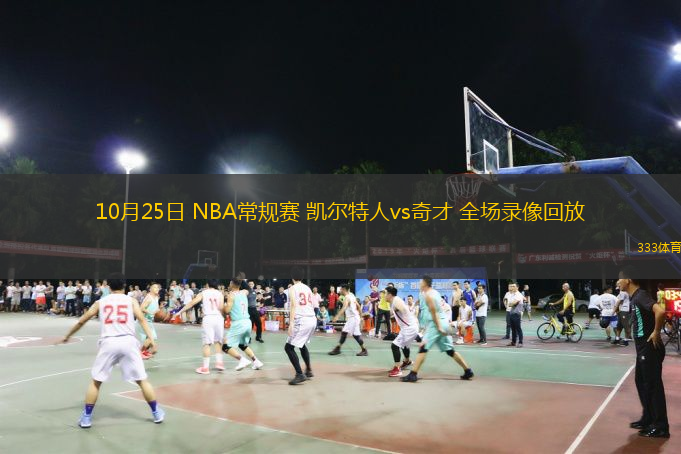  10月25日 NBA常規(guī)賽 凱爾特人vs奇才 全場(chǎng)錄像回放