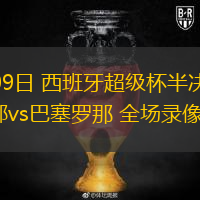  01月09日 西班牙超級(jí)杯半決賽 畢爾巴鄂vs巴塞羅那 全場(chǎng)錄像回放