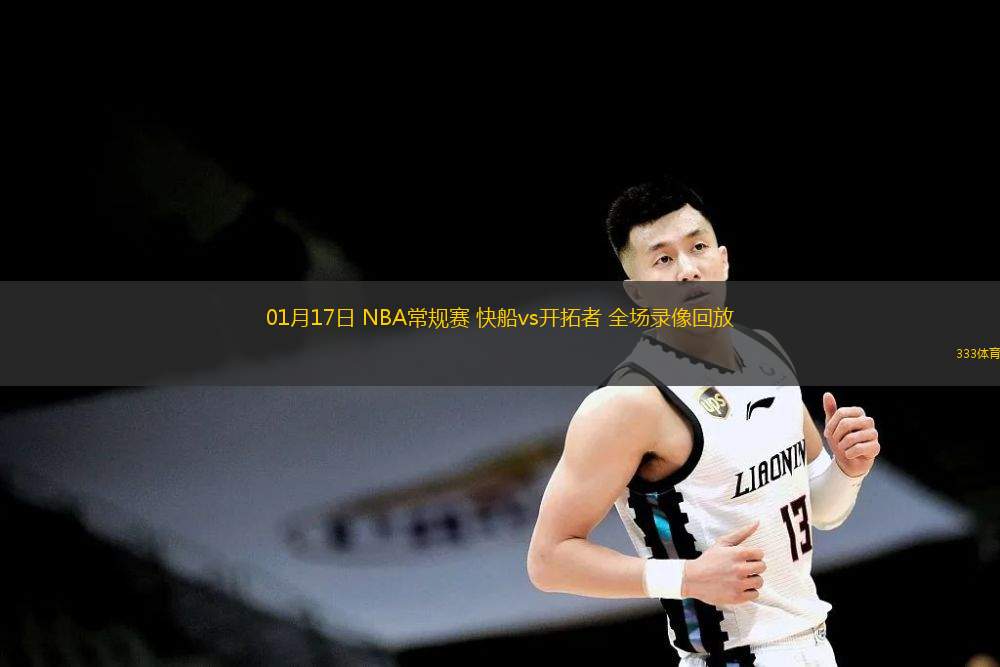 01月17日 NBA常規(guī)賽 快船vs開(kāi)拓者 全場(chǎng)錄像回放