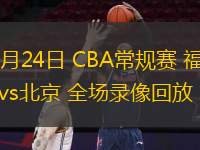  01月24日 CBA常規(guī)賽 福建vs北京 全場錄像回放