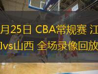  01月25日 CBA常規(guī)賽 江蘇vs山西 全場(chǎng)錄像回放