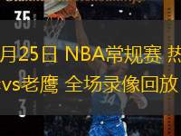  02月25日 NBA常規(guī)賽 熱火vs老鷹 全場錄像回放