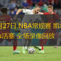  02月27日 NBA常規(guī)賽 凱爾特人vs活塞 全場(chǎng)錄像回放