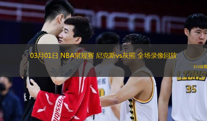  03月01日 NBA常規(guī)賽 尼克斯vs灰熊 全場錄像回放