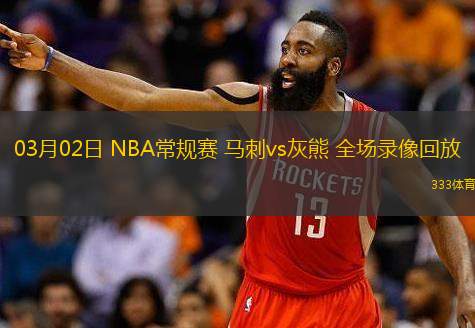  03月02日 NBA常規(guī)賽 馬刺vs灰熊 全場錄像回放