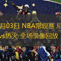  03月03日 NBA常規(guī)賽 尼克斯vs熱火 全場錄像回放