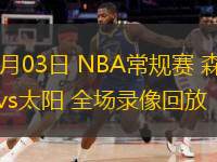  03月03日 NBA常規(guī)賽 森林狼vs太陽(yáng) 全場(chǎng)錄像回放