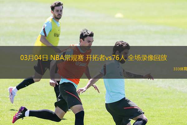  03月04日 NBA常規(guī)賽 開(kāi)拓者vs76人 全場(chǎng)錄像回放