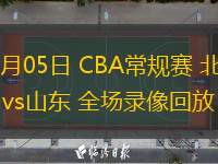  03月05日 CBA常規(guī)賽 北京vs山東 全場(chǎng)錄像回放