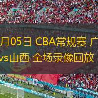  03月05日 CBA常規(guī)賽 廣廈vs山西 全場錄像回放