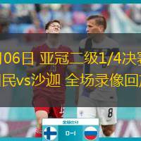 03月06日 亞冠二級(jí)1/4決賽 迪拜國(guó)民vs沙迦 全場(chǎng)錄像回放