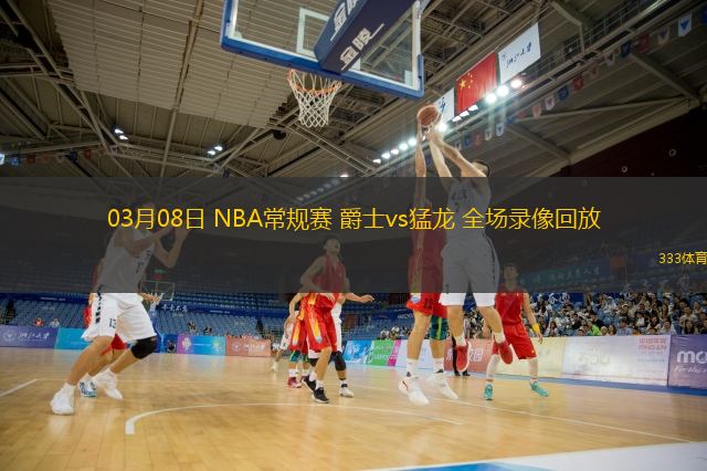  03月08日 NBA常規(guī)賽 爵士vs猛龍 全場錄像回放