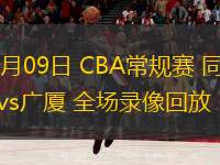  03月09日 CBA常規(guī)賽 同曦vs廣廈 全場錄像回放