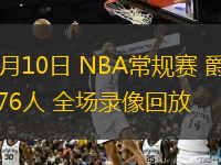  03月10日 NBA常規(guī)賽 爵士vs76人 全場錄像回放