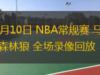  03月10日 NBA常規(guī)賽 馬刺vs森林狼 全場(chǎng)錄像回放