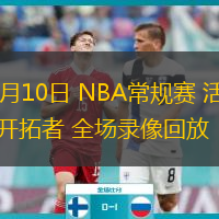  03月10日 NBA常規(guī)賽 活塞vs開(kāi)拓者 全場(chǎng)錄像回放