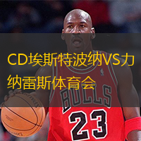  CD埃斯特波納VS力納雷斯體育會