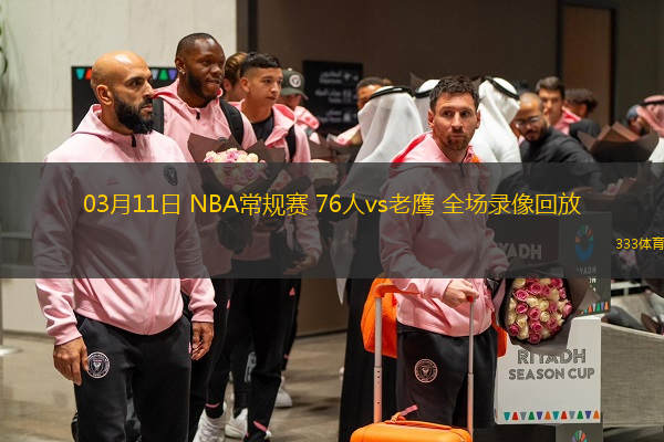  03月11日 NBA常規(guī)賽 76人vs老鷹 全場錄像回放