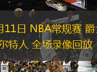  03月11日 NBA常規(guī)賽 爵士vs凱爾特人 全場錄像回放