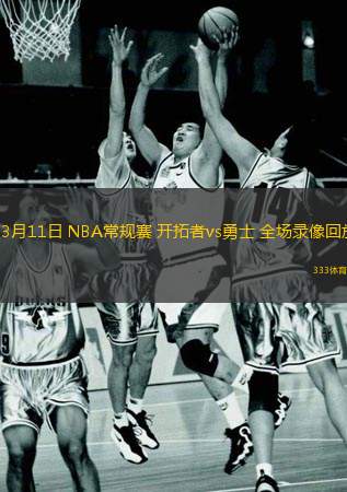  03月11日 NBA常規(guī)賽 開(kāi)拓者vs勇士 全場(chǎng)錄像回放