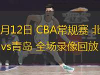  03月12日 CBA常規(guī)賽 北京vs青島 全場錄像回放