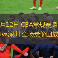  03月12日 CBA常規(guī)賽 新疆vs深圳 全場錄像回放