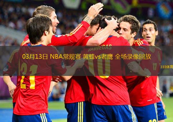  03月13日 NBA常規(guī)賽 黃蜂vs老鷹 全場(chǎng)錄像回放