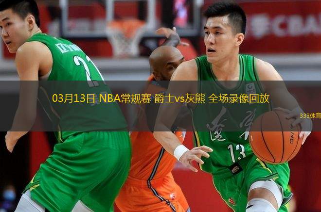  03月13日 NBA常規(guī)賽 爵士vs灰熊 全場錄像回放