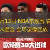  03月13日 NBA常規(guī)賽 森林狼vs掘金 全場(chǎng)錄像回放