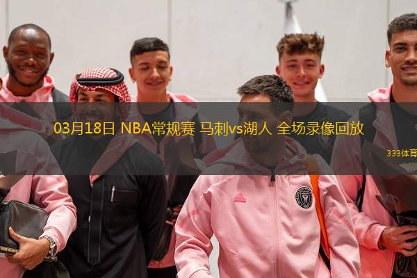 03月18日 NBA常規(guī)賽 馬刺vs湖人 全場(chǎng)錄像回放