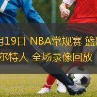 03月19日 NBA常規(guī)賽 籃網(wǎng)vs凱爾特人 全場(chǎng)錄像回放