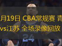 03月19日 CBA常規(guī)賽 青島vs江蘇 全場錄像回放