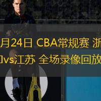 03月24日 CBA常規(guī)賽 浙江vs江蘇 全場(chǎng)錄像回放