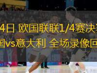 03月24日 歐國(guó)聯(lián)聯(lián)1/4賽決賽次回合 德國(guó)vs意大利 全場(chǎng)錄像回放