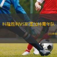  科隆勝利VS斯圖加特青年隊