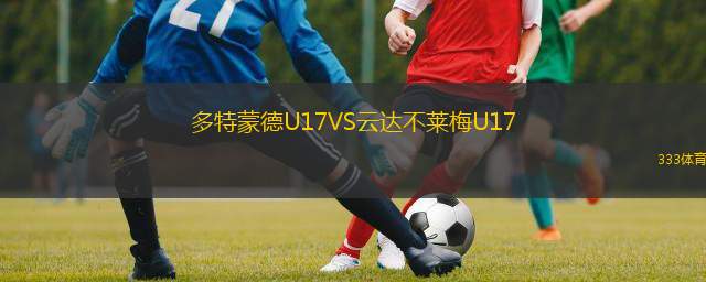  多特蒙德U17VS云達(dá)不萊梅U17