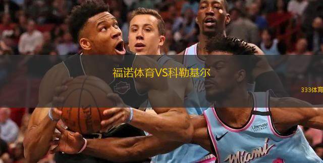  福諾體育VS科勒基爾