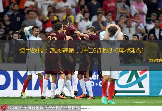  德甲戰(zhàn)報(bào)：凱恩戴帽，拜仁6連勝3-0奧格斯堡