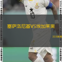  塞薩洛尼基VS埃加萊奧