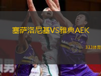  塞薩洛尼基VS雅典AEK