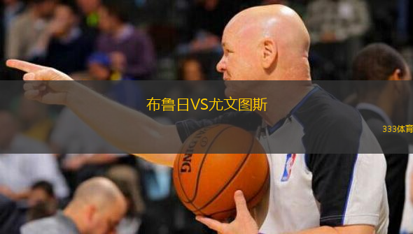  布魯日VS尤文圖斯