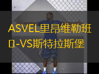  ASVEL里昂維勒班VS斯特拉斯堡