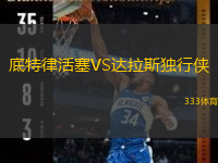  底特律活塞VS達拉斯獨行俠