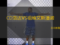  CD洛達(dá)VS祖維艾斯潘諾