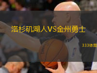  洛杉磯湖人VS金州勇士