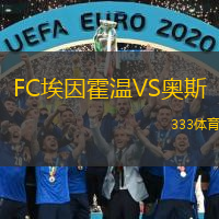  FC埃因霍溫VS奧斯